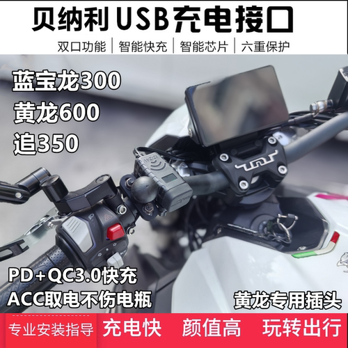 适用贝纳利502黄龙600手机USB充电器蓝宝龙BN302追350车载快充口