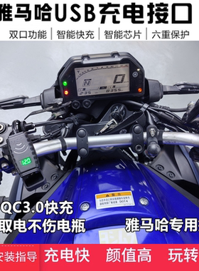 适用雅马哈MT03/R3手机USB充电器改装车载MT07/R7快充PD无损对插