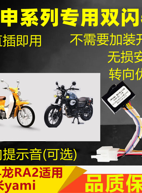 适用宗申Week8雅米yami赛科龙RA2双闪开关四爆闪灯转向提醒马蹄音