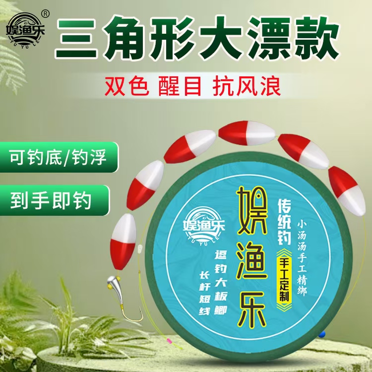 娱渔乐 白红三角形大漂 底浮兼钓 狼牙钩线组 高灵敏传统钓线组