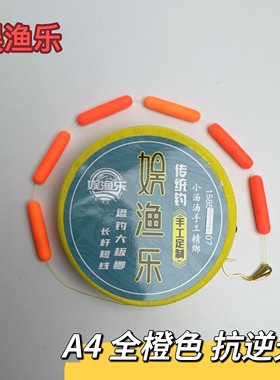 娱渔乐 A4 橙色 大漂 醒目 翻转朝天钩线组 长杆钓远线组