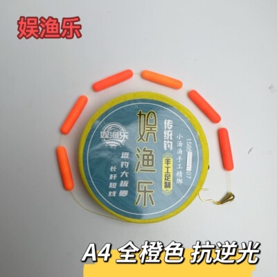 娱渔乐 A4 橙色 大漂 醒目 翻转朝天钩线组 长杆钓远线组