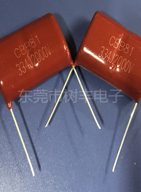 金属膜电容CBB81 2000V334J  金属膜电容 CBB81 334J2KV