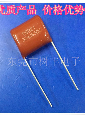 CBB21 334J630V 金属膜电容 630V334J