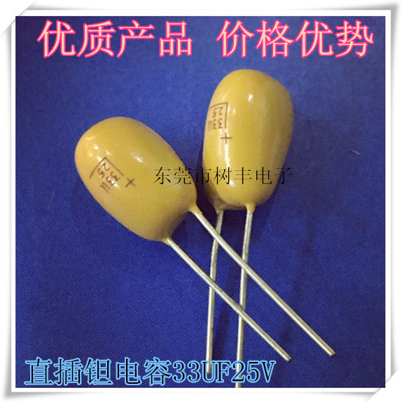 33UF25V  直插 钽电容 33UF25V 25V33UF  336K25V