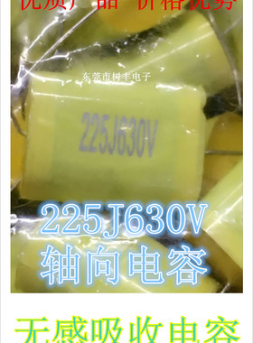 225J630V轴向金属化聚丙烯薄膜电容2.2UF630V 225K630V