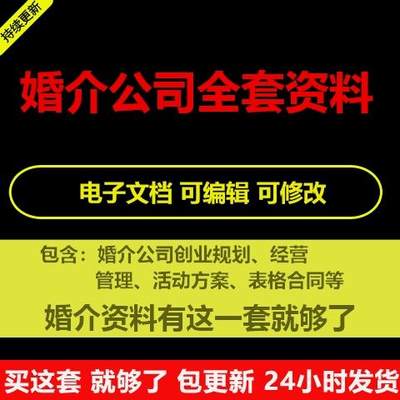 婚介公司经营管理服务流程培训营销方案活动运营策划红娘话术资料