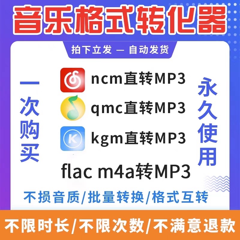 音频视频格式转换ncm kgm flac mgg m4a kwm mp4转mp3音乐转换器