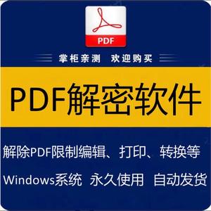 pdf解密软件 解除编辑打印权限 去除pdf权限密码破解许可口令