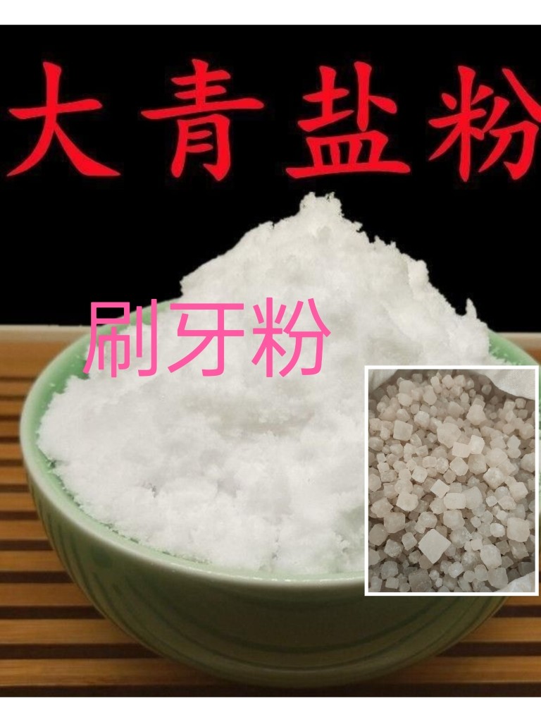 倪海厦老师良方 大青盐粉固牙刷牙粉细粉加青盐固齿洗牙天然健康