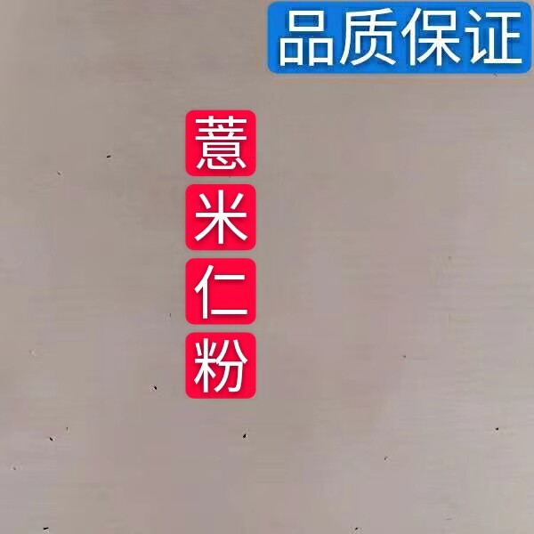 中药材 薏苡仁粉500克 薏米粉 意仁粉 另有 杏仁粉 甘草粉 红豆粉