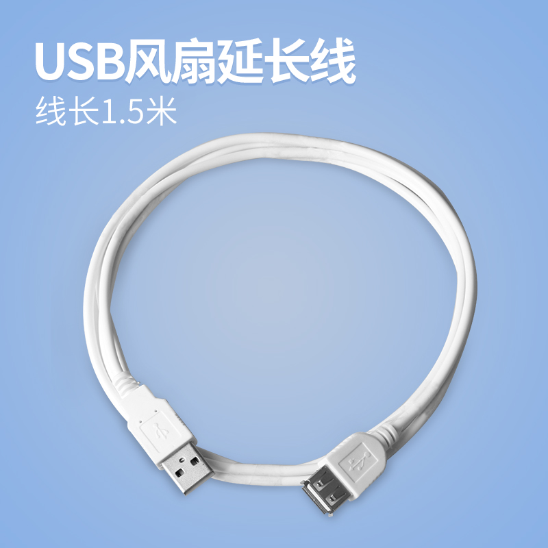 usb风扇延长线 加长线1.5米 USB小风扇专用线