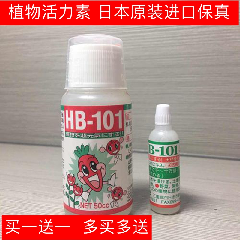 日本hb101活力素原装进口植物花卉绿萝多肉盆栽专用营养液通用型