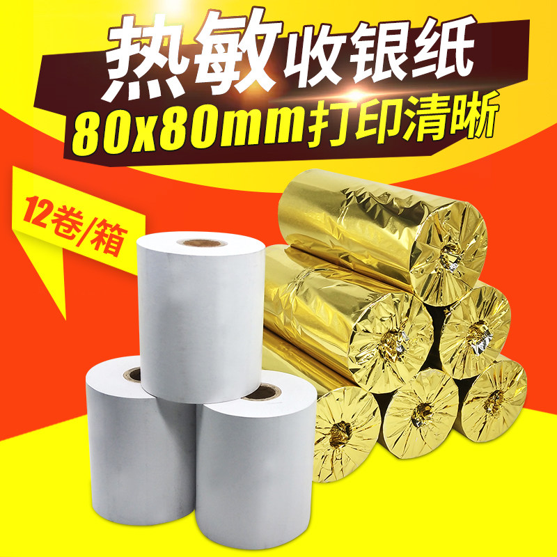 外卖打印机热敏收银纸80x80热敏纸厨房80mm直径68MM小票纸热敏感8080小票机 12卷