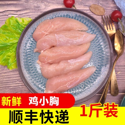 六和鸡小胸500g顺丰快递单冻鸡里脊