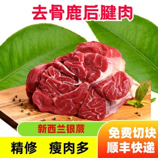 新西兰银蕨农场鹿腱子肉生骨肉食材进口鹿精修顺丰快递食材可溯源