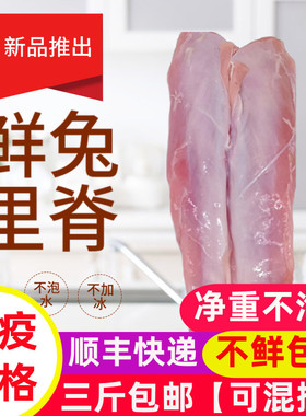 新鲜现杀速冻兔里脊无骨纯兔肉冷冻去骨兔肉农家散养兔宠物一斤装