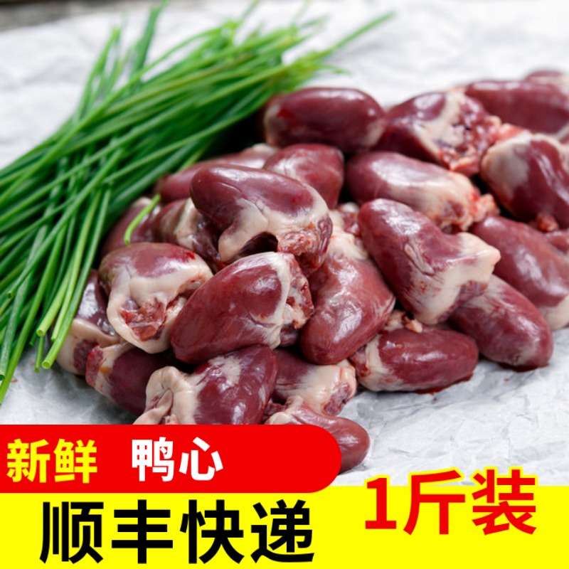 【顺丰快递】【六和品质】新鲜鸭心当天现杀生鲜食用食材一斤装-封面