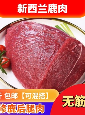 精修鹿后腿肉新西兰无筋膜适口性好媲美鸵鸟肉鹿肉顺丰三斤包邮