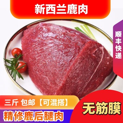 新西兰精修鹿腿肉顺丰快递