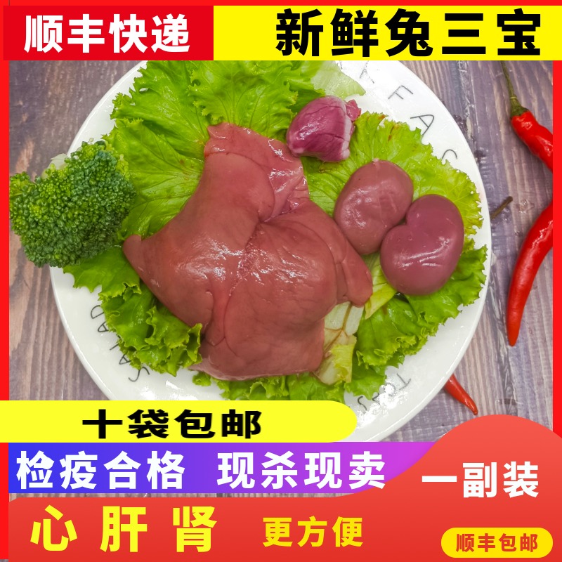 新鲜兔三宝兔内脏兔心兔腰兔肝食用生兔肉十袋包邮可混搭小袋装