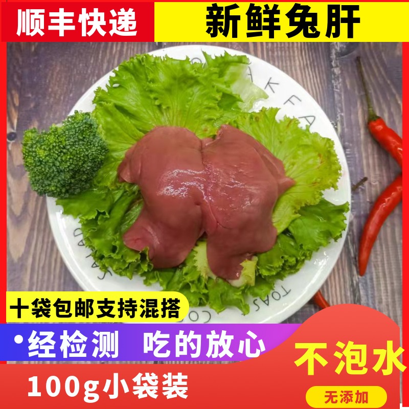 新鲜兔肝生鲜食用冷冻分割品兔子肝生肉生骨肉食材宠物辅食100g-封面