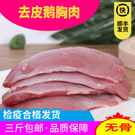 【顺丰冷运】新鲜现杀鹅胸肉去皮生骨肉食材生鲜冷冻人食用级顺丰