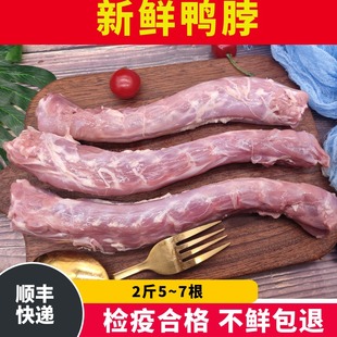 新鲜鸭脖整根生鲜速冻冷冻鸭肉类精选优品2斤 装 顺丰速运 冷冻