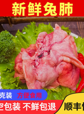 新鲜兔肺兔子肉生鲜山东食用冷冻