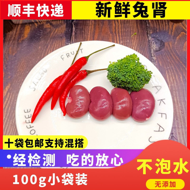 新鲜兔肾兔腰冷冻分割品兔内脏生鲜食材生骨肉食用生肉100g 水产肉类/新鲜蔬果/熟食 其它生肉制品 原图主图