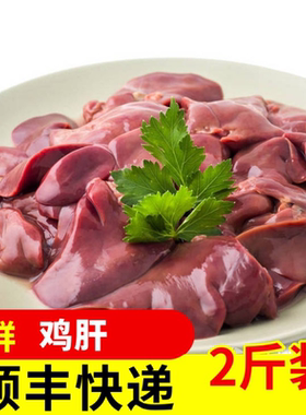 新鲜鸡肝现杀顺丰快递