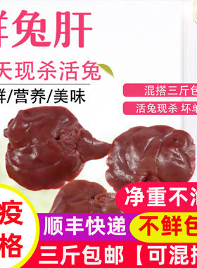 农家散兔子肉冷冻兔肝