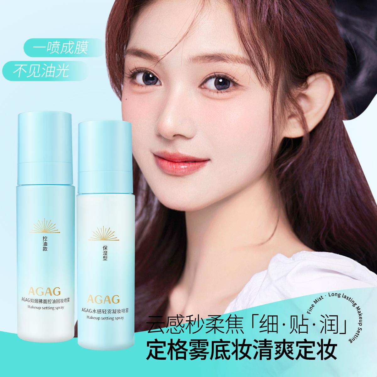 AGAG如烟拂面控油固妆喷雾自然服帖防水防汗快速成膜保湿细腻持久