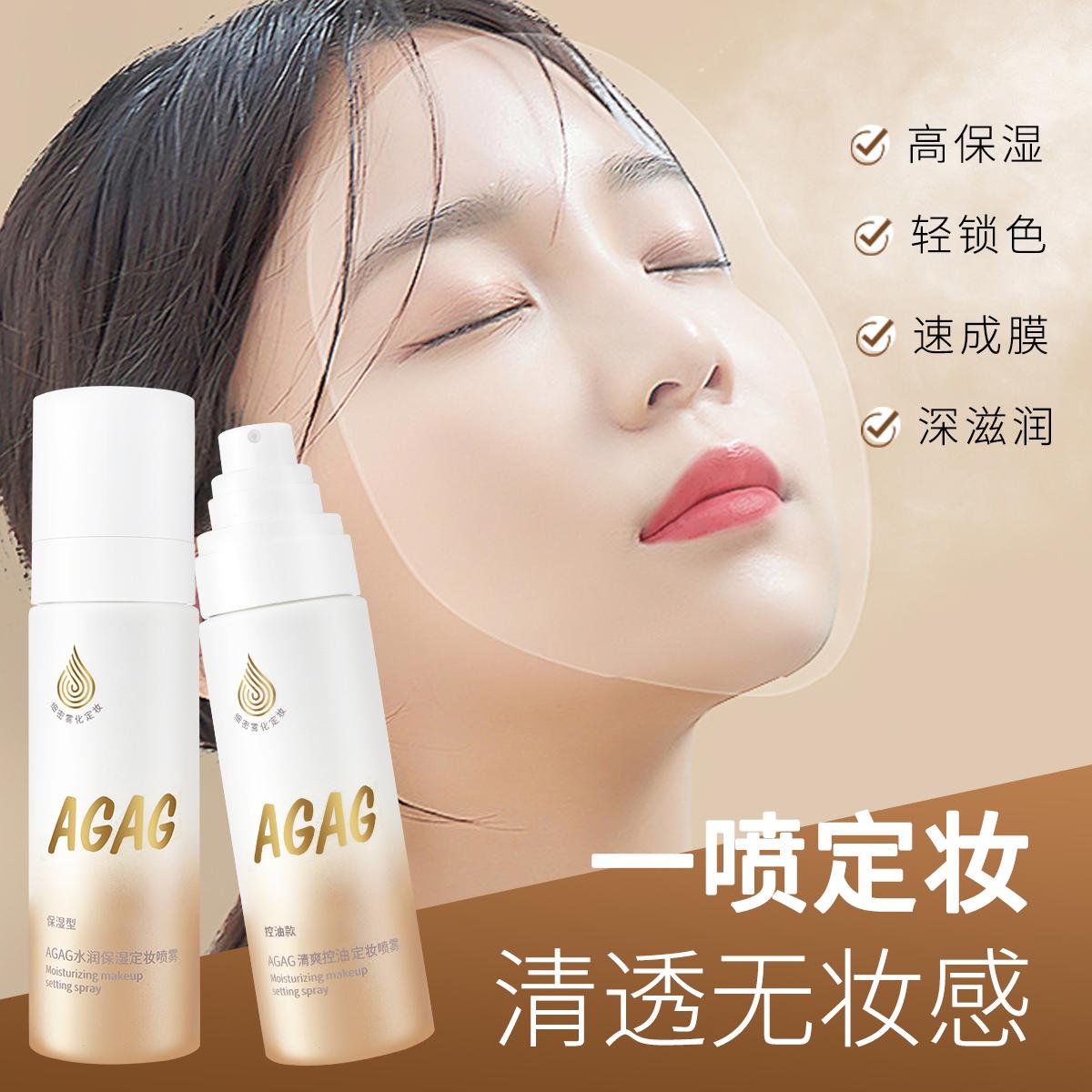 AGAG水润保湿定妆喷雾轻爽控油服帖定妆均匀细雾快速成膜