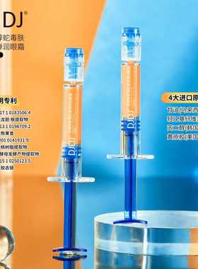DJDJ视黄醇蛇毒肽提拉紧致抚纹抗皱弹润眼霜滋润保湿易吸收