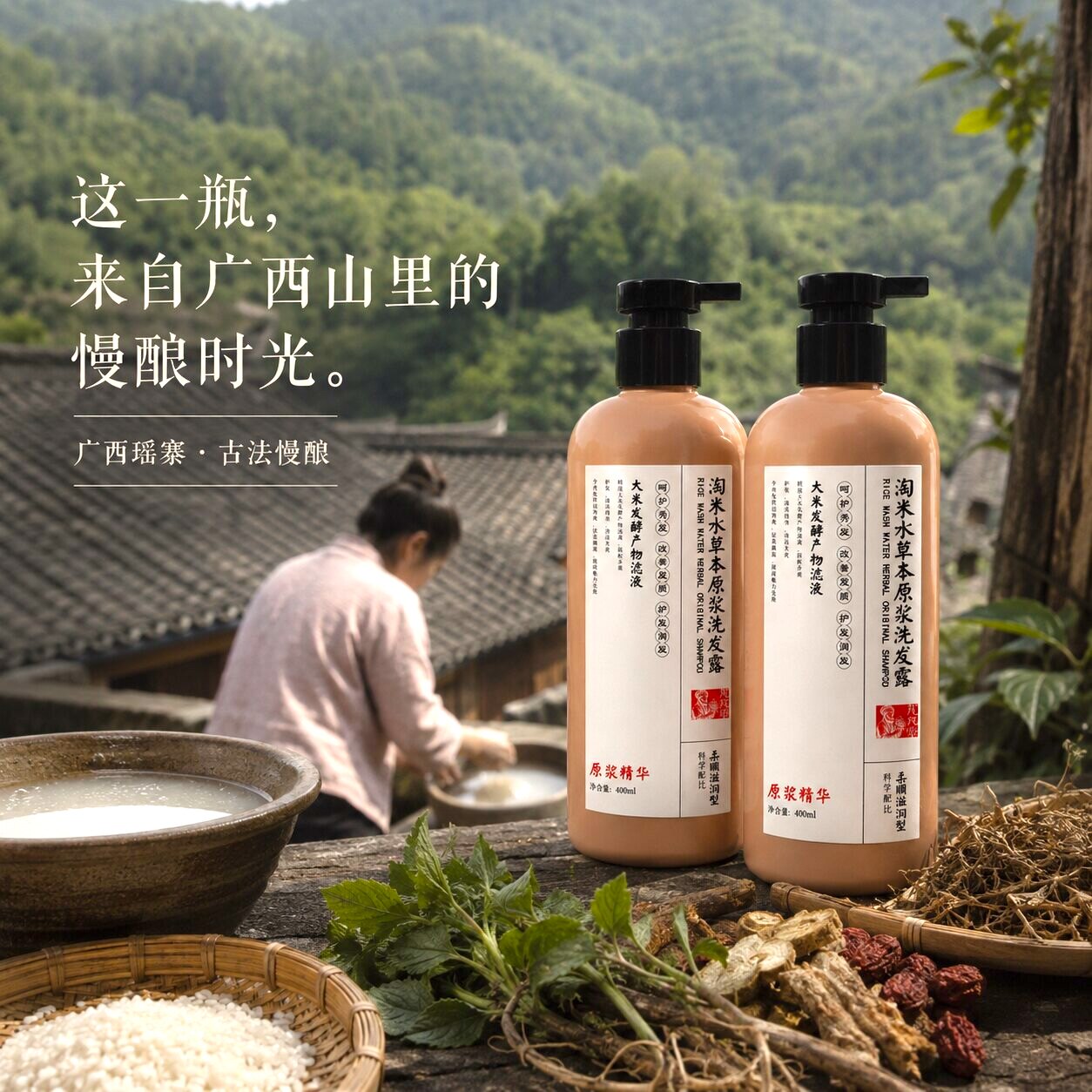 淘米水草本原浆洗发露控油去屑止痒蓬松洗发水