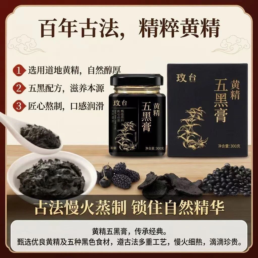 桑葚黑芝麻黄精五黑膏天然黑色食材膏滋传统手工熬制滋补膏方