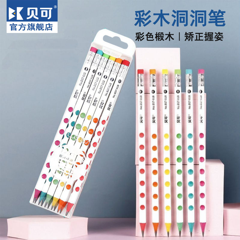 贝可洞洞铅笔一二三年级小学生儿童幼儿园hb2b三角杆矫正握姿无毒