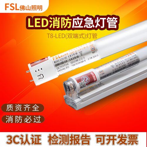 fsl消防应急日光灯带蓄电池LED