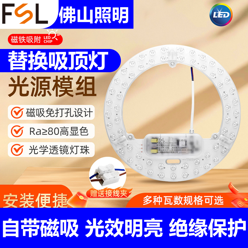 FSL佛山照明led吸顶灯灯芯替换光源模组磁吸灯盘灯条圆形改造灯板,家装灯饰光源,其它光源,淘宝优惠券,粉丝福利购,淘宝优惠卷