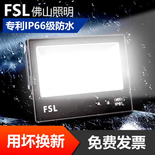 fsl投光灯led防水超亮户外