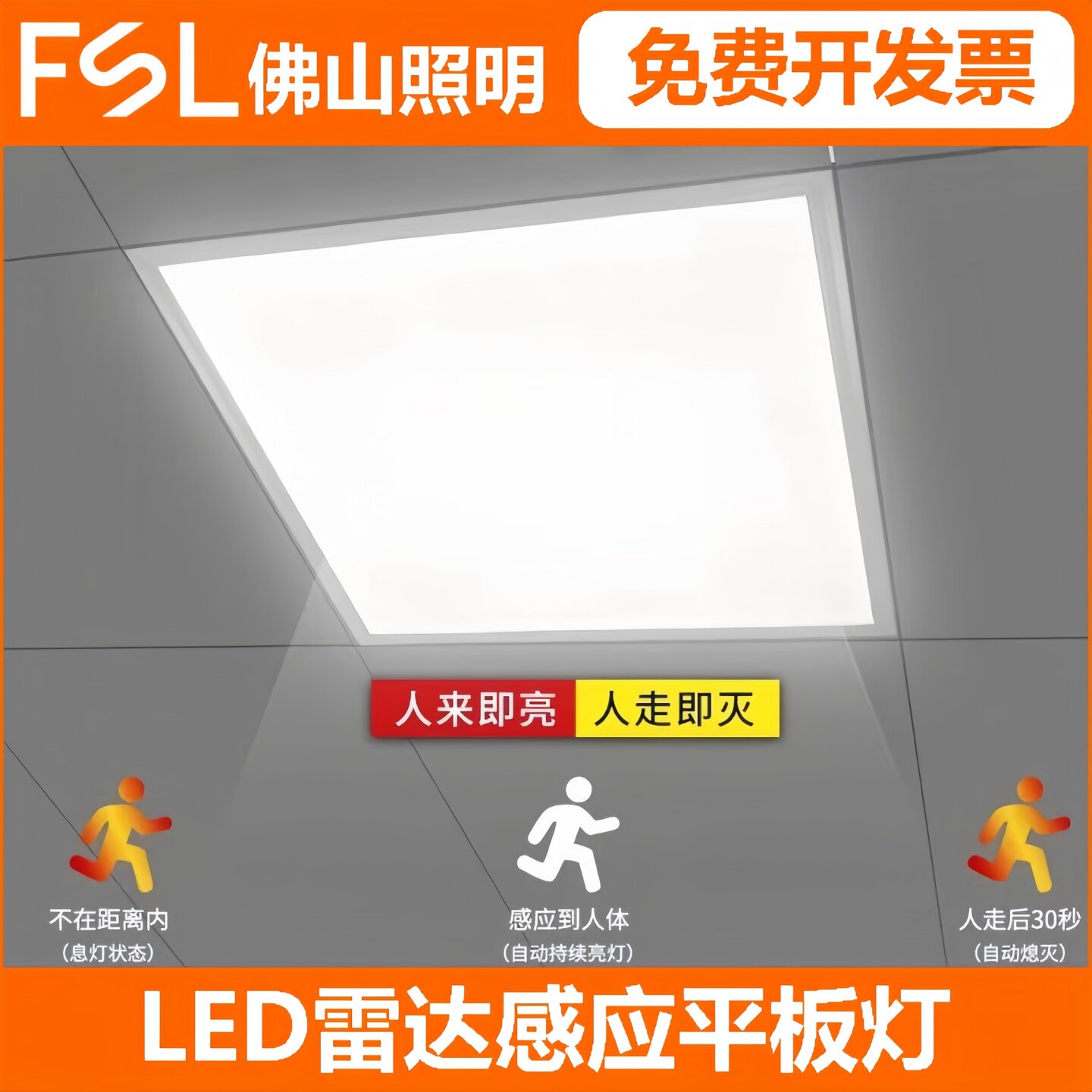 FSL佛山照明LED5.8G微波感应面板灯600*600集成吊顶铝扣安装光感