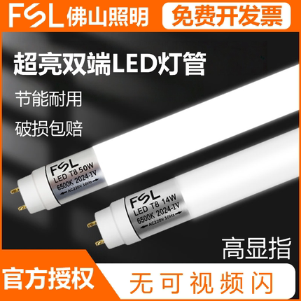 FSL佛山照明T8灯管led家用商用长条玻璃光管1米2超亮节能日光灯