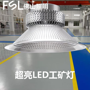 FSL led工矿灯大功率150W200w工厂车间体育馆天棚吊灯商场照明灯