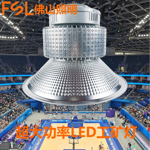 FSLLED大功率工矿灯新潮