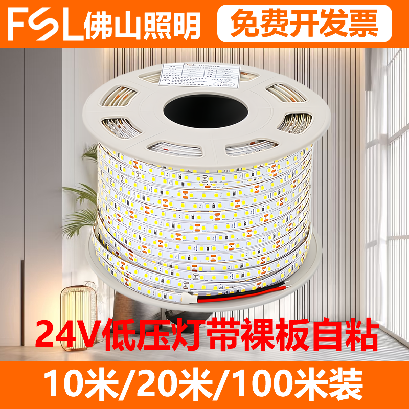 FSL 佛山照明24V低压灯带自粘贴片线形灯客厅卧室吊顶线型灯带100,家装灯饰光源,室内LED灯带,淘宝优惠券,粉丝福利购,淘宝优惠卷