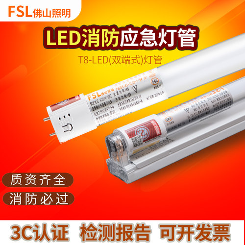 fsl消防应急日光灯带蓄电池LED