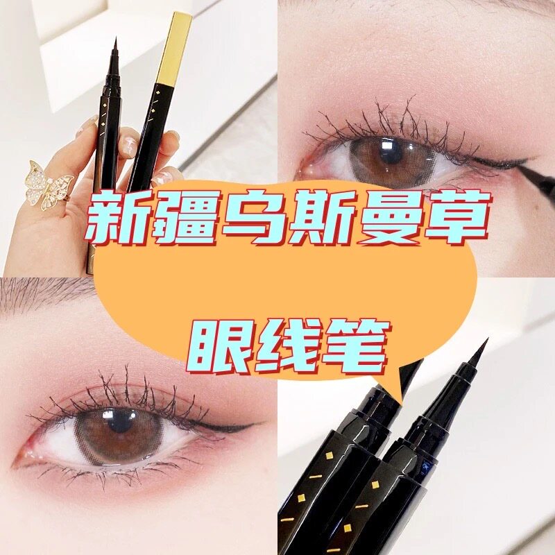 美媞秀乌斯玛草曼顺滑眼线液笔防水不晕染酷黑速干卧蚕笔眼线液笔
