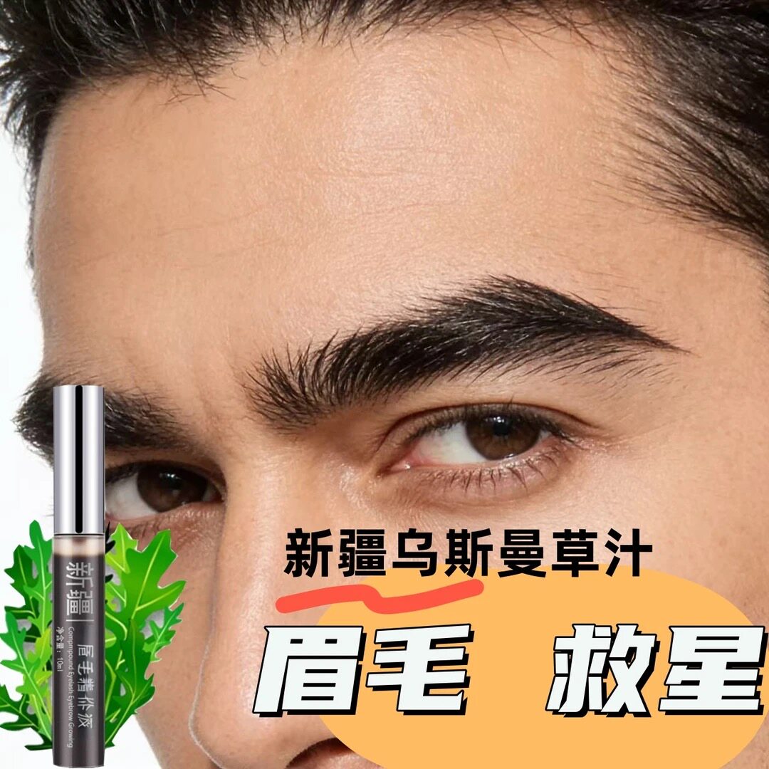 乌斯曼新疆眉毛增毛液生眉浓眉营养毛发生长浓密精华学生男女通用