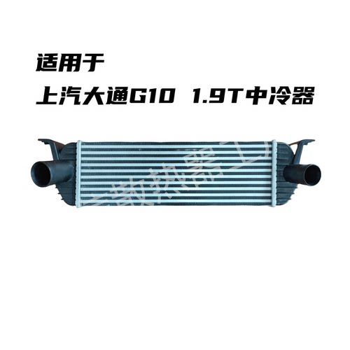 中冷器上汽大通G101.9T